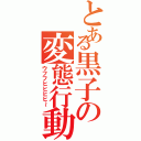 とある黒子の変態行動（ウフフヒヒヒヒ～）