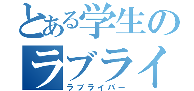 とある学生のラブライバー（ラブライバー）