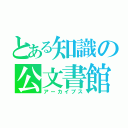 とある知識の公文書館（アーカイブス）