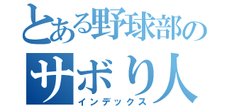 とある野球部のサボり人（インデックス）