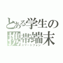 とある学生の携帯端末（スマートフォン）