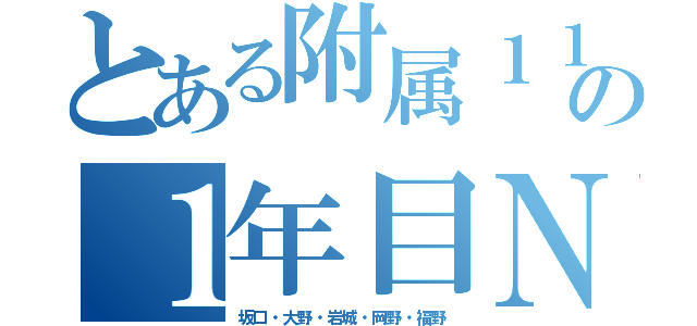 とある附属１１Ｓの１年目Ｎｓ．（坂口・大野・岩城・岡野・福野）