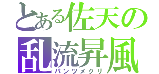 とある佐天の乱流昇風（パンツメクリ）