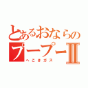 とあるおならのプープー雅Ⅱ（へこきガス）