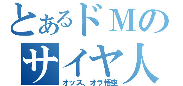 とあるドＭのサイヤ人（オッス、オラ悟空）