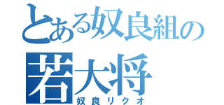 とある奴良組の若大将（奴良リクオ）