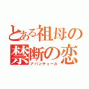 とある祖母の禁断の恋（アバンチュール）