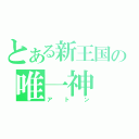 とある新王国の唯一神（アトン）