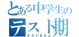 とある中学生のテスト期間（テストきかん）