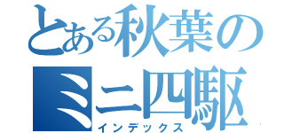 とある秋葉のミニ四駆（インデックス）