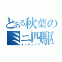 とある秋葉のミニ四駆（インデックス）