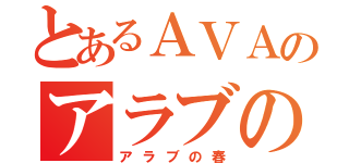 とあるＡＶＡのアラブの春（アラブの春）