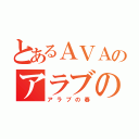 とあるＡＶＡのアラブの春（アラブの春）