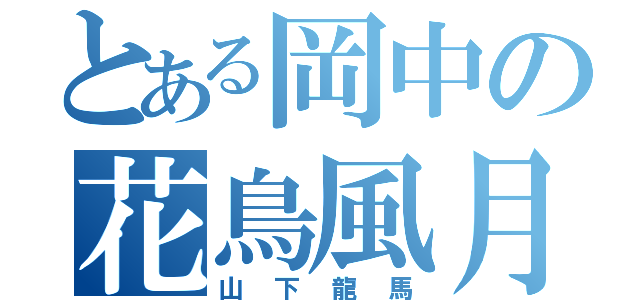 とある岡中の花鳥風月（山下龍馬）