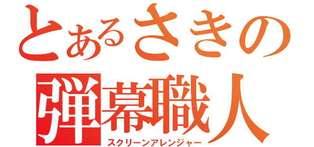 とあるさきの弾幕職人（スクリーンアレンジャー）