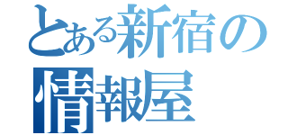 とある新宿の情報屋（）