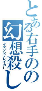 とある右手のの幻想殺し（イマジンブレイカー）