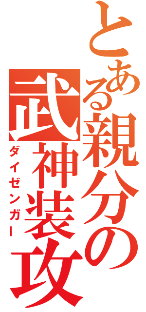 とある親分の武神装攻（ダイゼンガー）