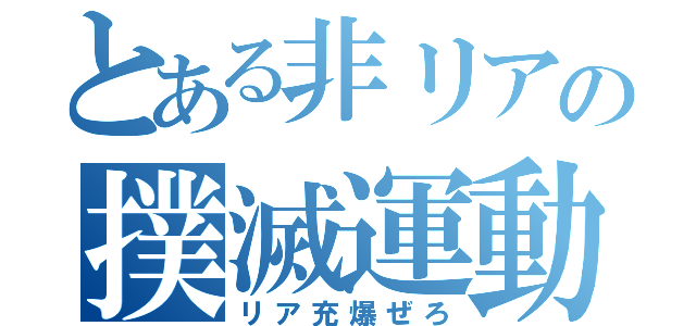 とある非リアの撲滅運動（リア充爆ぜろ）