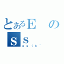 とあるＥのｓｓ（ｑｇ｛ｂ｀）