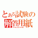 とある試験の解答用紙（Ｆ＝ｑ（Ｅ＋ｖ×Ｂ））