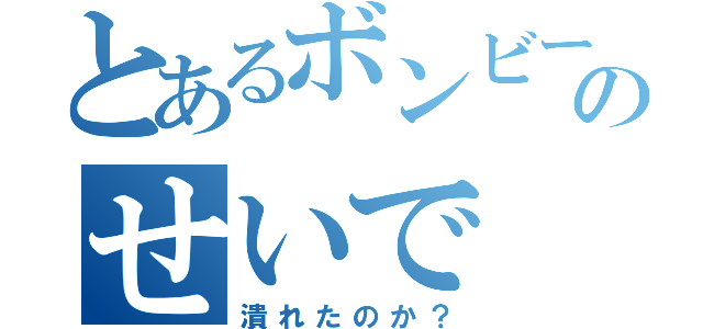 とあるボンビーてんちょのせいで（潰れたのか？）