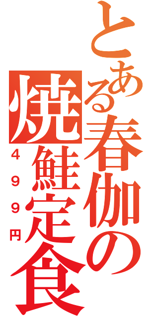 とある春伽の焼鮭定食（４９９円）