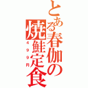 とある春伽の焼鮭定食（４９９円）