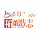 とあるＢ\'ｚの稲葉浩志（ヴォーカリスト）