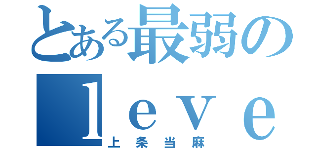 とある最弱のｌｅｖｅｌ０（上条当麻）