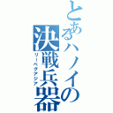 とあるハノイの決戦兵器（リーベグアジア）