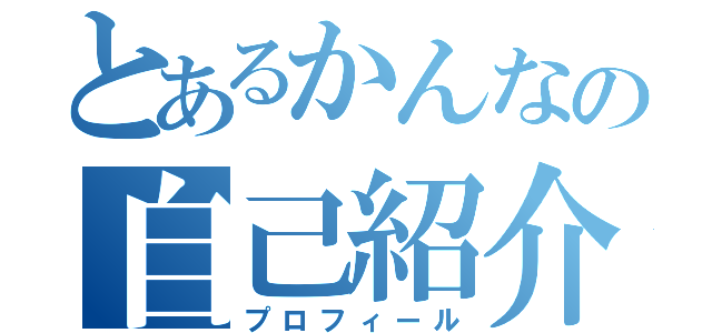 とあるかんなの自己紹介（プロフィール）