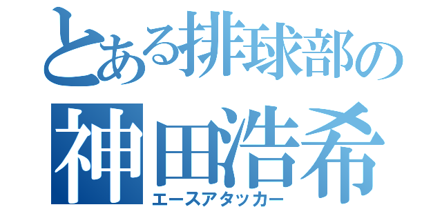 とある排球部の神田浩希（エースアタッカー）