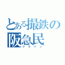 とある撮鉄の阪急民（リラハン）