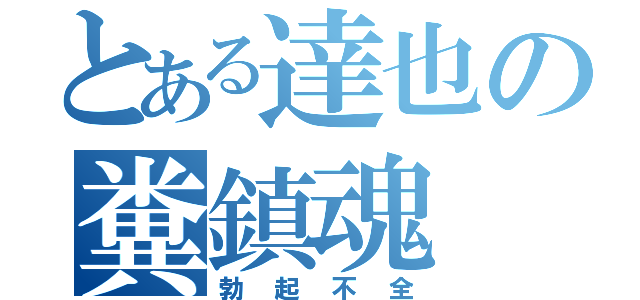 とある達也の糞鎮魂（勃起不全）