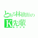 とある林檎飴のＫ先輩（航太先輩）