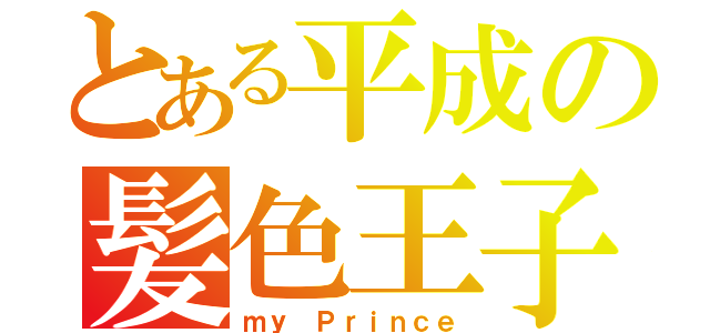 とある平成の髪色王子（ｍｙ　Ｐｒｉｎｃｅ）