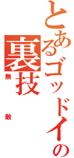 とあるゴッドイーターの裏技（無敵）