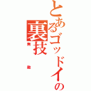 とあるゴッドイーターの裏技（無敵）