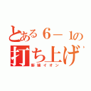 とある６－１の打ち上げ（新瑞イオン）