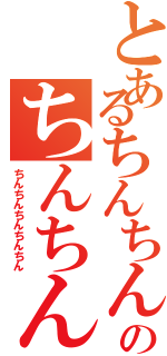 とあるちんちんちんちんのちんちんちんちんⅡ（ちんちんちんちんちん）