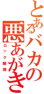 とあるバカの悪あがき（ロック解除）