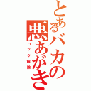 とあるバカの悪あがき（ロック解除）