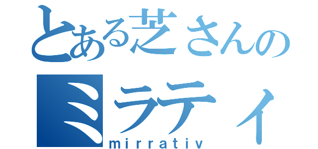 とある芝さんのミラティブ配信（ｍｉｒｒａｔｉｖ）