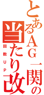 とあるＡＧ一関の当たり改革（回数ＵＰ）