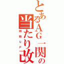 とあるＡＧ一関の当たり改革（回数ＵＰ）