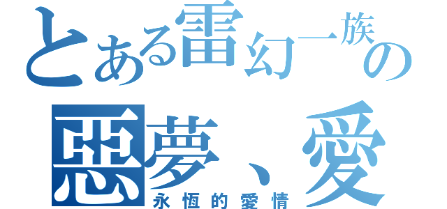 とある雷幻一族の惡夢、愛情天使（永恆的愛情）