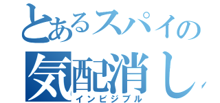 とあるスパイの気配消し（インビジブル）