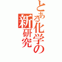 とある化学の新研究（）