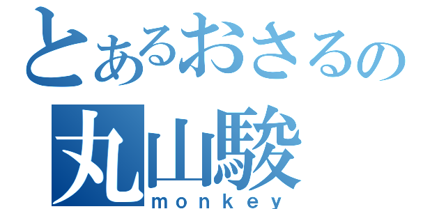 とあるおさるの丸山駿（ｍｏｎｋｅｙ）